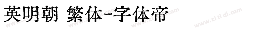 英明朝 繁体字体转换